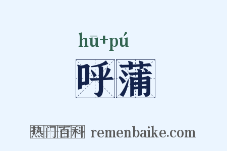 呼蒲是什么意思的图片